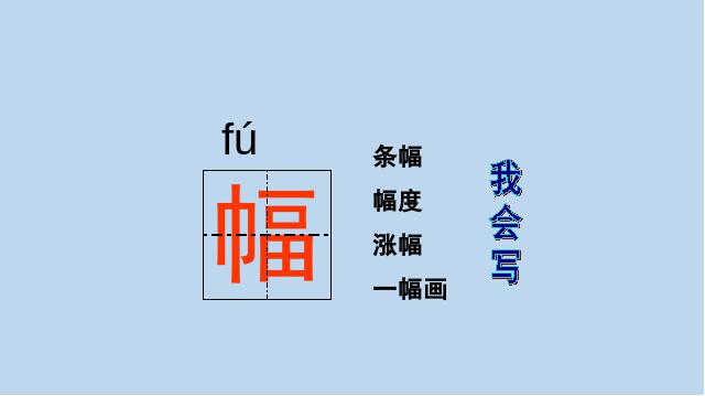 二年级上册语文语文优质课《玲玲的画》第8页