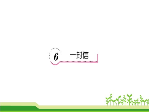 二年级上册语文6 一封信  第1页