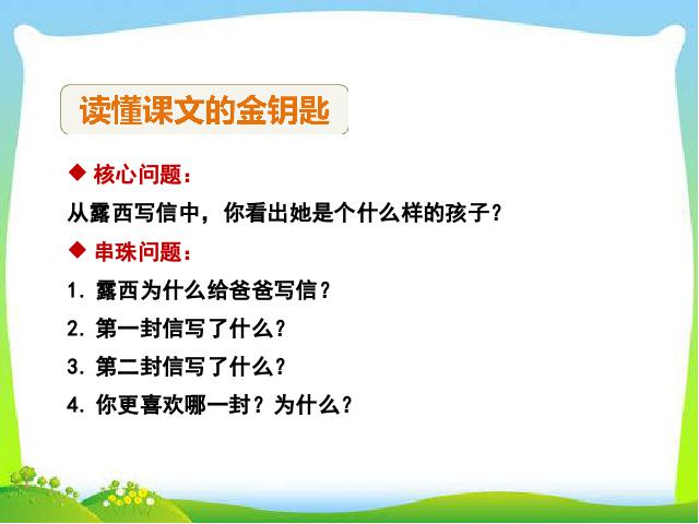 二年级上册语文新语文公开课《一封信》第4页