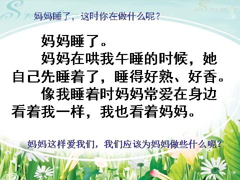 二年级上册语文（课堂教学课件3）妈妈睡了第10页