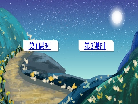 二年级上册语文7 妈妈睡了【教案匹配版】第1页