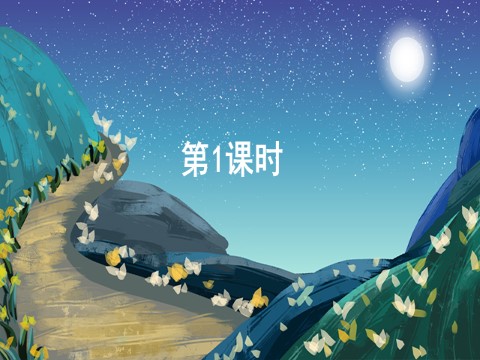 二年级上册语文7 妈妈睡了【教案匹配版】第2页