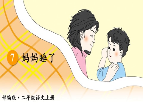 二年级上册语文7 妈妈睡了【教案匹配版】第4页