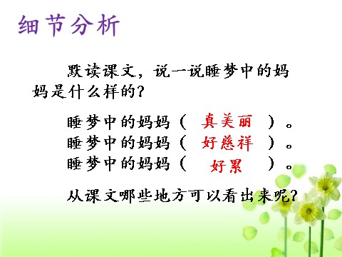 二年级上册语文04.《妈妈睡了》课件PPT第8页