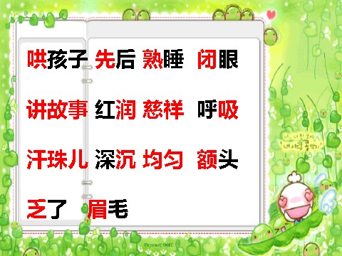 二年级上册语文（课堂教学课件5）妈妈睡了第7页