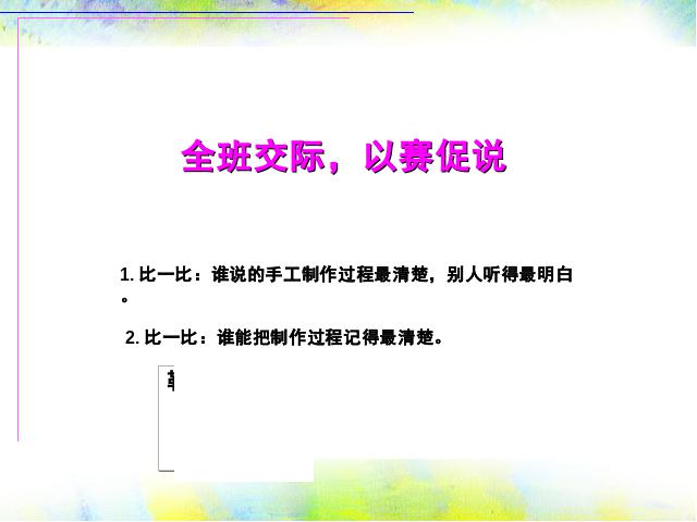 二年级上册语文语文优质课《口语交际:我爱做手工》第5页