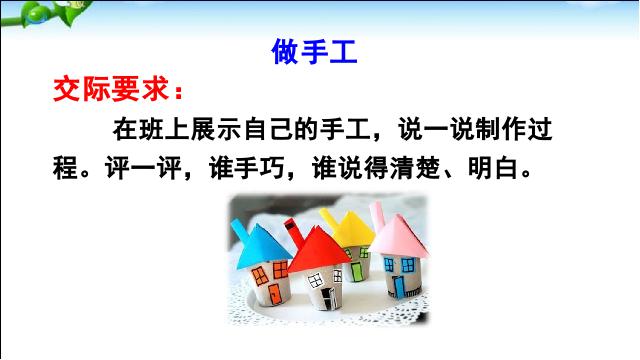 二年级上册语文新语文公开课《口语交际:我爱做手工》第3页