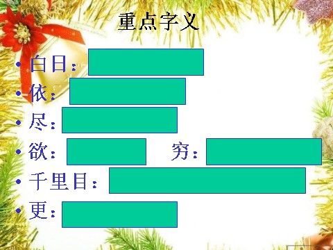 二年级上册语文（课堂教学课件4）登鹳雀楼第9页