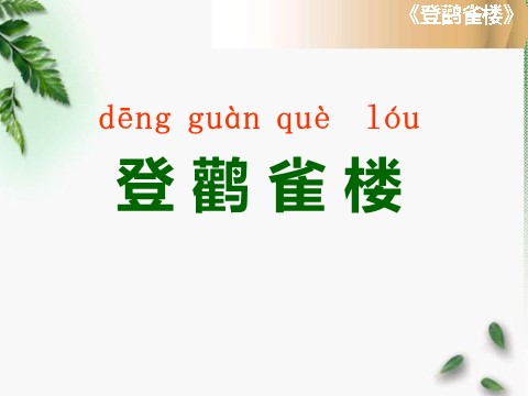 二年级上册语文（课堂教学课件1）登鹳雀楼第1页