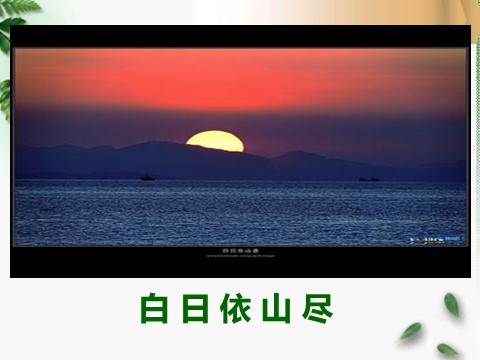 二年级上册语文（课堂教学课件1）登鹳雀楼第10页