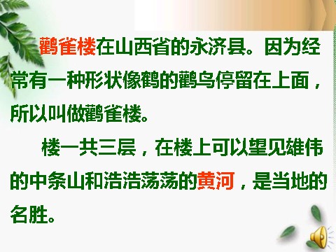 二年级上册语文（课堂教学课件1）登鹳雀楼第3页