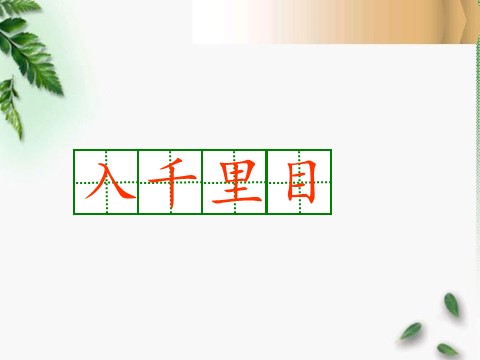 二年级上册语文（课堂教学课件1）登鹳雀楼第6页