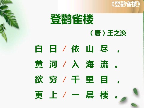 二年级上册语文（课堂教学课件1）登鹳雀楼第7页