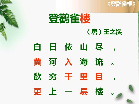 二年级上册语文（课堂教学课件1）登鹳雀楼第8页