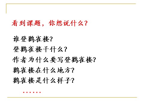 二年级上册语文03.《登鹳雀楼》课件PPT第2页