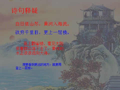 二年级上册语文（课堂教学课件2）登鹳雀楼第7页