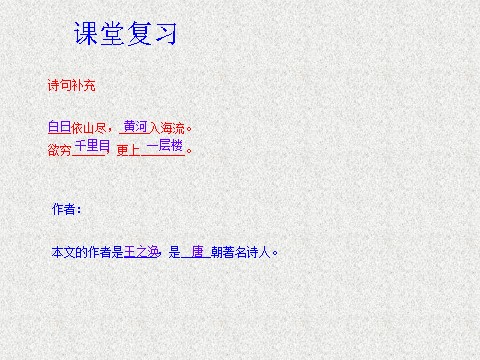 二年级上册语文（课堂教学课件2）登鹳雀楼第8页