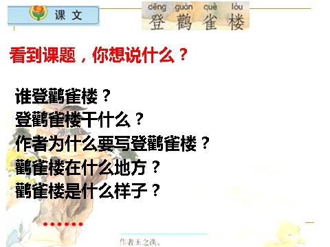 二年级上册语文（课堂教学课件3）登鹳雀楼第2页