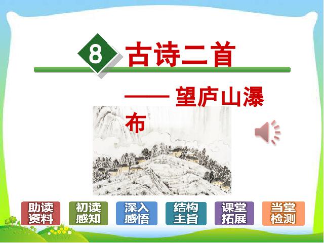 二年级上册语文2017新语文《望庐山瀑布》ppt课第2页