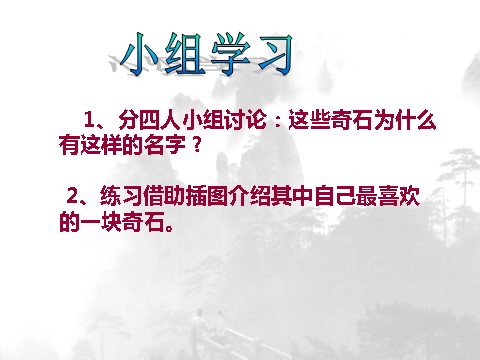 二年级上册语文（课堂教学课件4）黄山奇石第8页