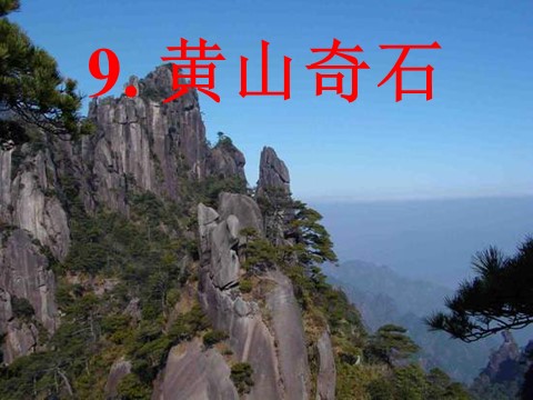 二年级上册语文02.《黄山奇石》课件PPT第9页