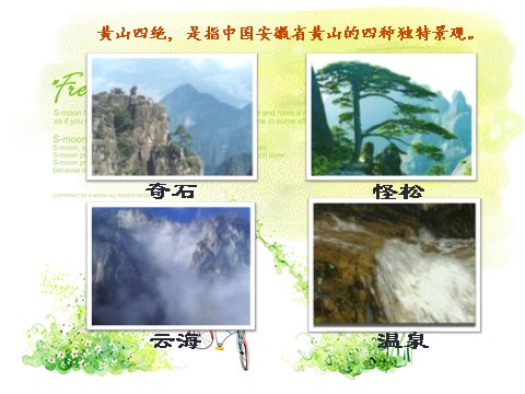 二年级上册语文01.新部编人教版二年级语文上册《黄山奇石》第4页