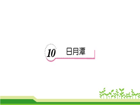 二年级上册语文10 日月潭第1页