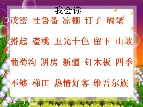 二年级上册语文（课堂教学课件5）葡萄沟第6页