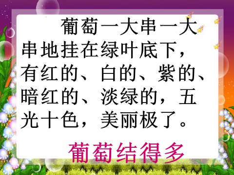 二年级上册语文（课堂教学课件5）葡萄沟第9页