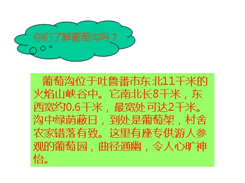 二年级上册语文（课堂教学课件3）葡萄沟第2页