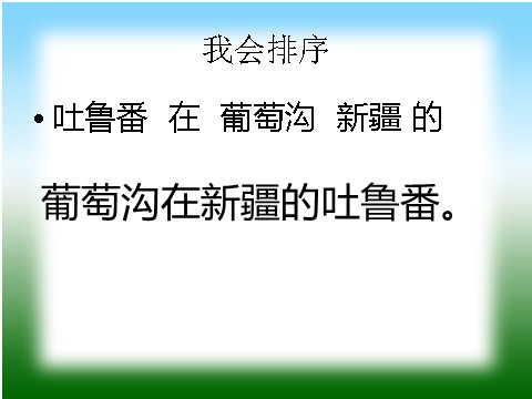 二年级上册语文（课堂教学课件3）葡萄沟第3页