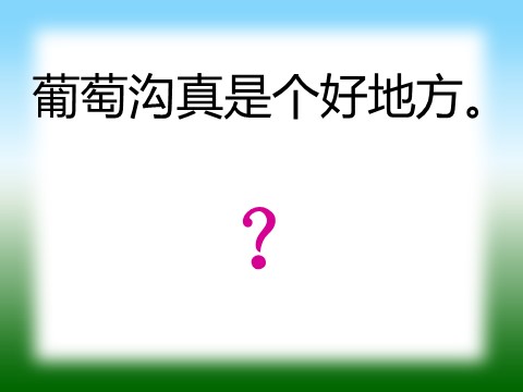 二年级上册语文（课堂教学课件3）葡萄沟第6页