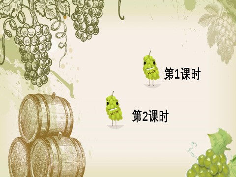 二年级上册语文11 葡萄沟【教案匹配版】第1页