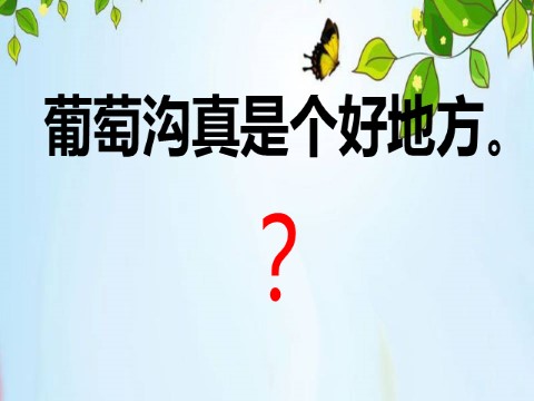 二年级上册语文（课堂教学课件1）葡萄沟第9页