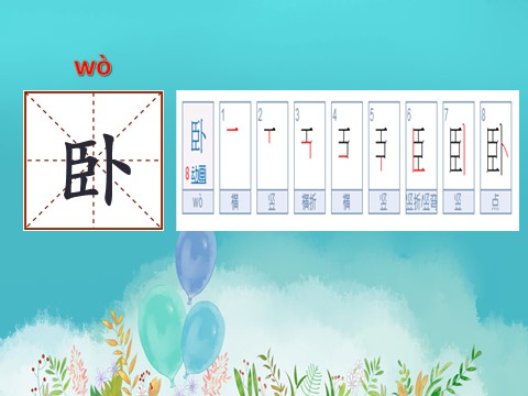 二年级上册语文01.新部编人教版二年级语文上册语文园地四第8页