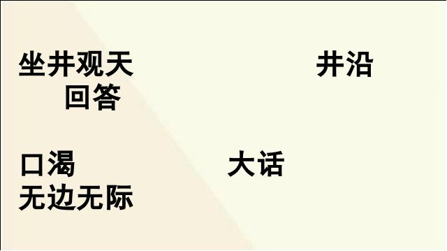 二年级上册语文语文优质课《第12课:坐井观天》第5页