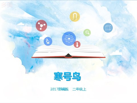 二年级上册语文二上 第13课《寒号鸟》（课件）第1页