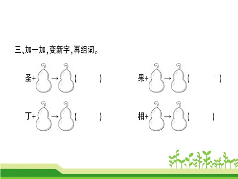 二年级上册语文14 我要的是葫芦第5页