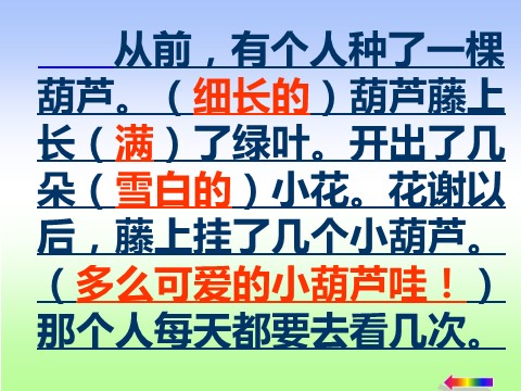 二年级上册语文（课堂教学课件4）我要的是葫芦第7页