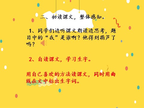 二年级上册语文01.新部编人教版二年级语文上册《我要的是葫芦》第9页