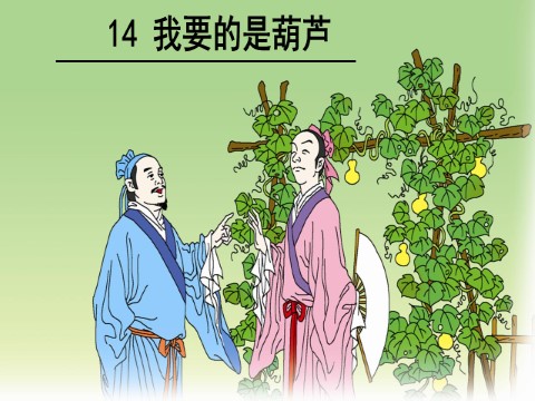 二年级上册语文14 我要的是葫芦  第5页