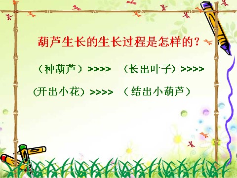 二年级上册语文（课堂教学课件5）我要的是葫芦第9页