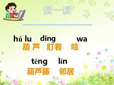 二年级上册语文（课堂教学课件3）我要的是葫芦第5页