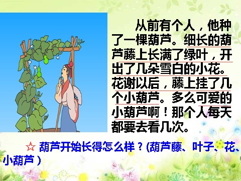 二年级上册语文（课堂教学课件3）我要的是葫芦第9页