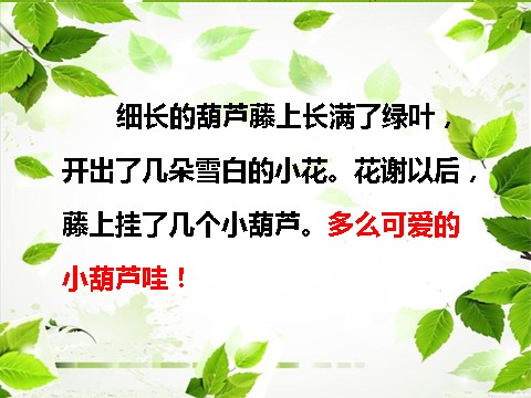 二年级上册语文04.《我要的是葫芦》课件PPT第6页