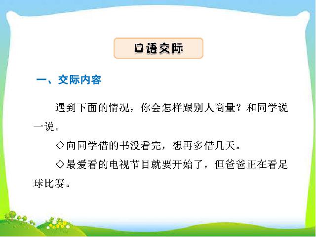 二年级上册语文教学《口语交际:商量》(语文)第3页