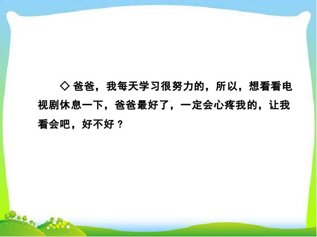 二年级上册语文教学《口语交际:商量》(语文)第6页