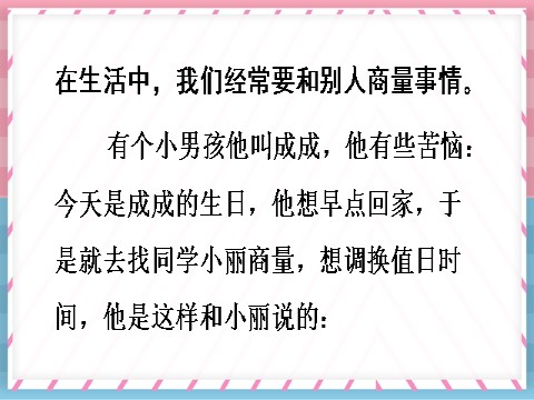 二年级上册语文口语交际：商量【教案匹配版】第4页