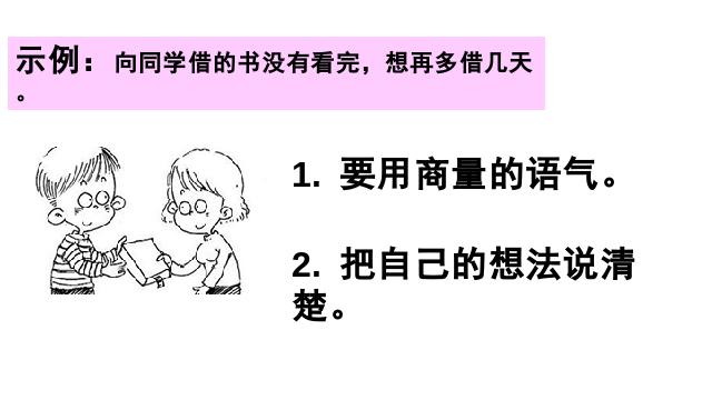 二年级上册语文《口语交际:商量》(语文)第4页