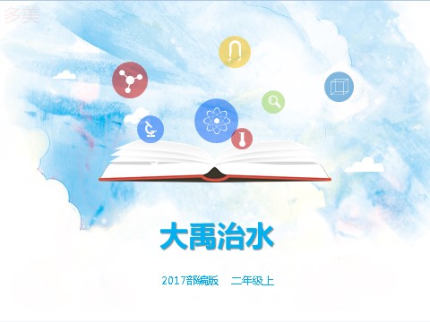 二年级上册语文二上 第15课《大禹治水》（课件）第1页